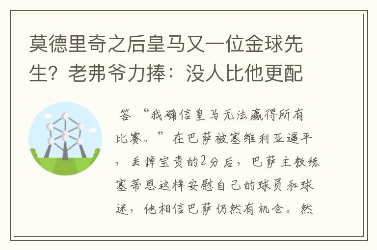 莫德里奇之后皇马又一位金球先生?老弗爷力捧:没人比他更配得上