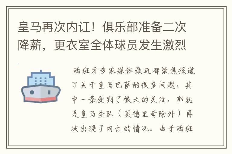 皇马再次内讧!俱乐部准备二次降薪,更衣室全体球员发生激烈讨论