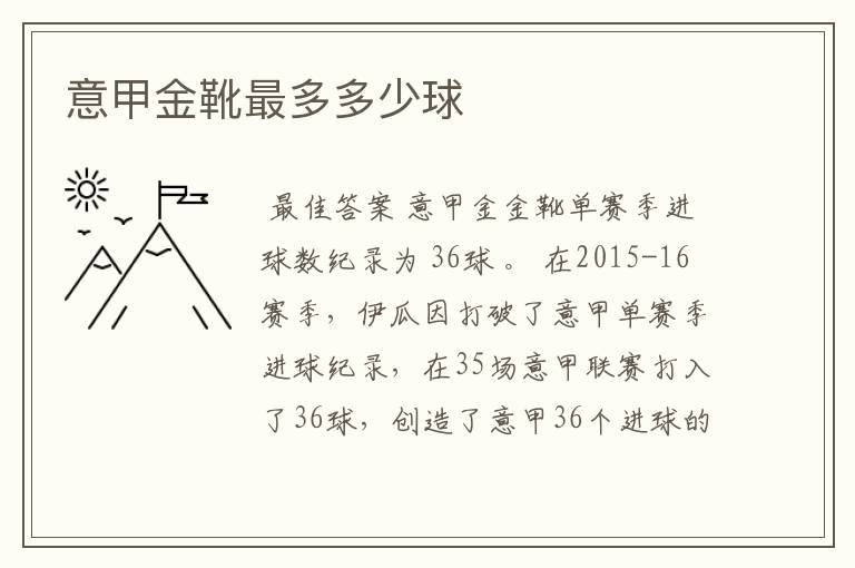 意甲金靴最多多少球