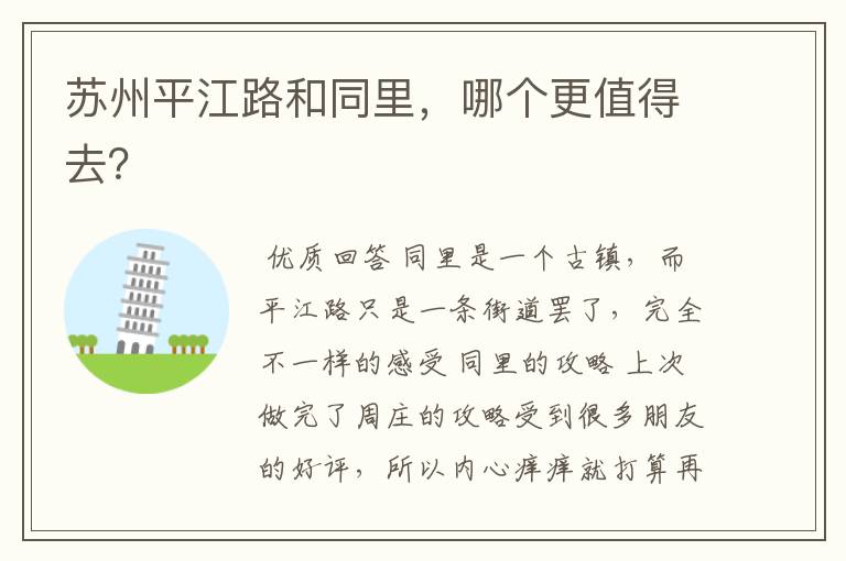 苏州平江路和同里,哪个更值得去?