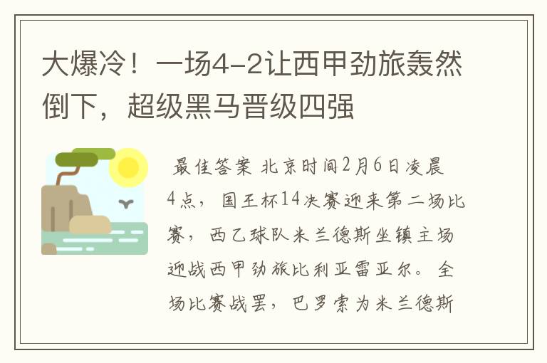 大爆冷!一场4-2让西甲劲旅轰然倒下,超级黑马晋级四强