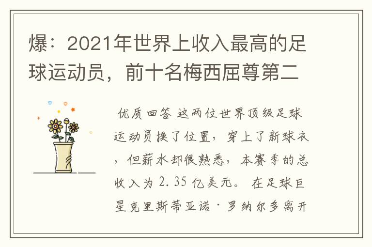 爆:2021年世界上收入最高的足球运动员,前十名梅西屈尊第二