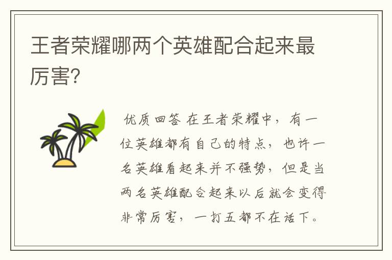 王者荣耀哪两个英雄配合起来最厉害？