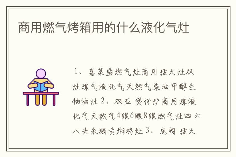 商用燃气烤箱用的什么液化气灶