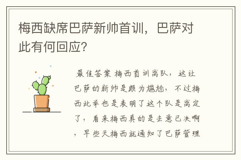 梅西缺席巴萨新帅首训,巴萨对此有何回应?