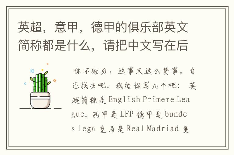 英超,意甲,德甲的俱乐部英文简称都是什么,请把中文写在后面