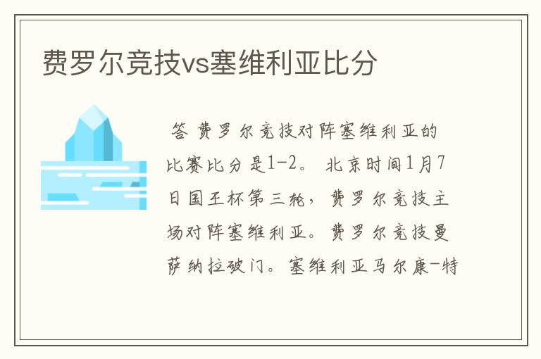 费罗尔竞技vs塞维利亚比分