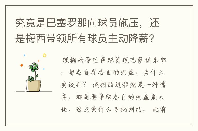 究竟是巴塞罗那向球员施压,还是梅西带领所有球员主动降薪?