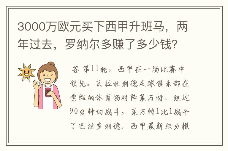 3000万欧元买下西甲升班马,两年过去,罗纳尔多赚了多少钱?