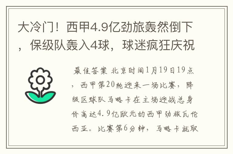 大冷门!西甲4.9亿劲旅轰然倒下,保级队轰入4球,球迷疯狂庆祝