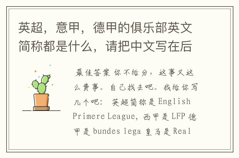 英超,意甲,德甲的俱乐部英文简称都是什么,请把中文写在后面