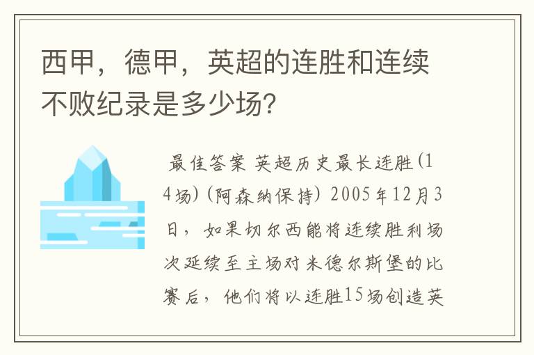 西甲,德甲,英超的连胜和连续不败纪录是多少场?