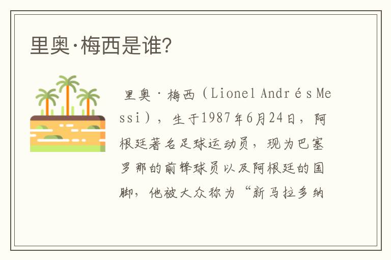 里奥·梅西是谁?