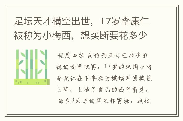 足坛天才横空出世,17岁李康仁被称为小梅西,想买断要花多少钱?