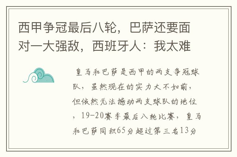 西甲争冠最后八轮,巴萨还要面对一大强敌,西班牙人:我太难了