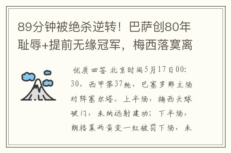 89分钟被绝杀逆转!巴萨创80年耻辱+提前无缘冠军,梅西落寞离开