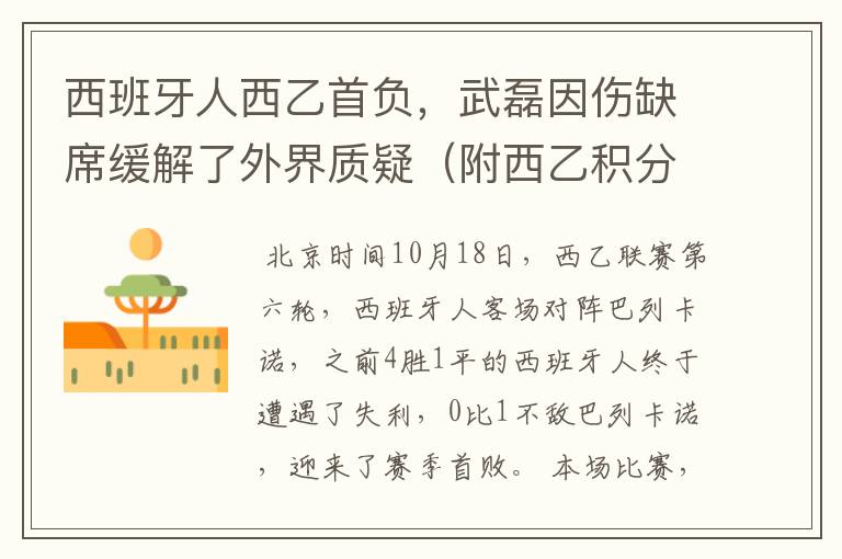 西班牙人西乙首负,武磊因伤缺席缓解了外界质疑(附西乙积分榜)