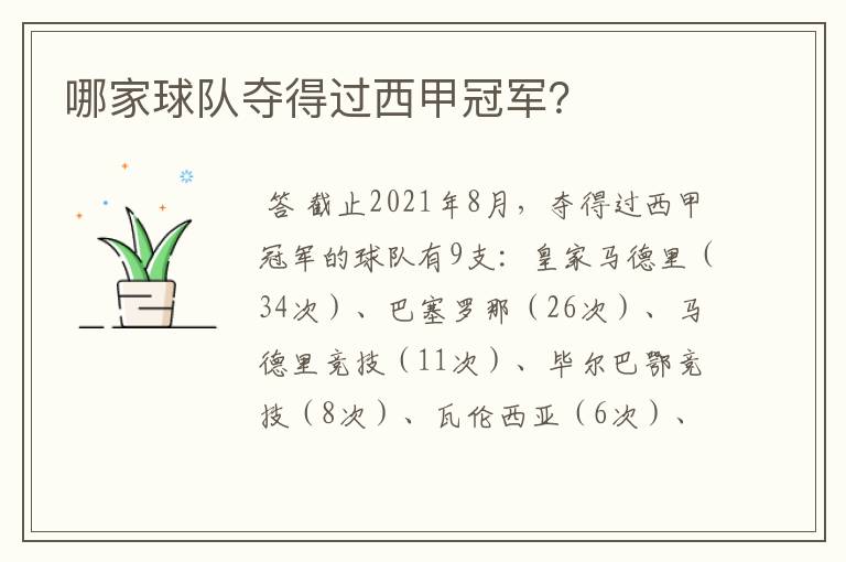 哪家球队夺得过西甲冠军?