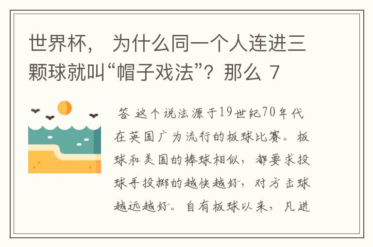 世界杯, 为什么同一个人连进三颗球就叫“帽子戏法”?那么 7:0呢?