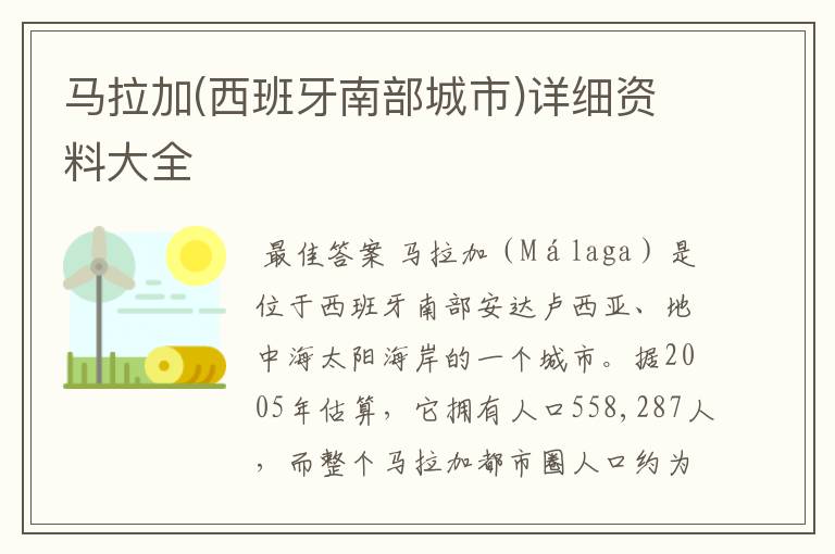 马拉加(西班牙南部城市)详细资料大全