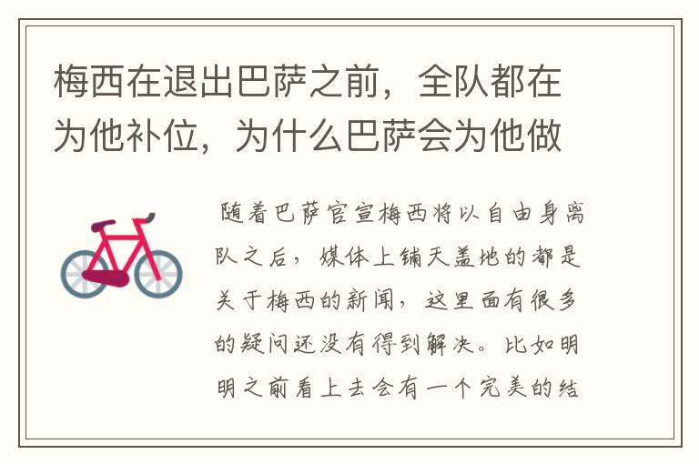 梅西在退出巴萨之前,全队都在为他补位,为什么巴萨会为他做这样的牺牲?