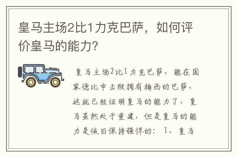 皇马主场2比1力克巴萨,如何评价皇马的能力?