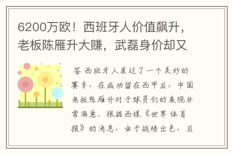 6200万欧！西班牙人价值飙升，老板陈雁升大赚，武磊身价却又缩水