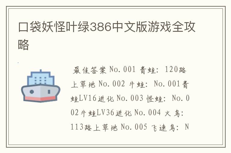 口袋妖怪叶绿386中文版游戏全攻略