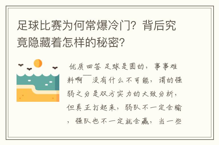 足球比赛为何常爆冷门?背后究竟隐藏着怎样的秘密?