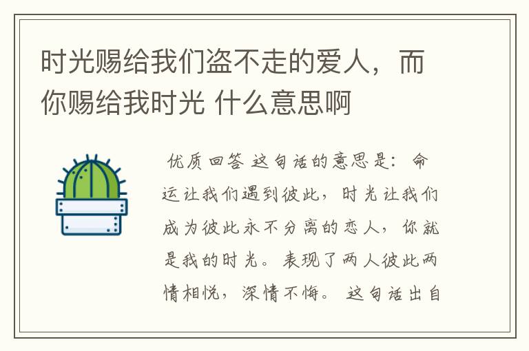 时光赐给我们盗不走的爱人,而你赐给我时光 什么意思啊