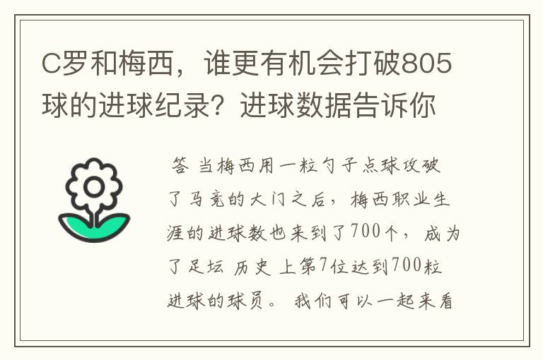 C罗和梅西,谁更有机会打破805球的进球纪录?进球数据告诉你答案