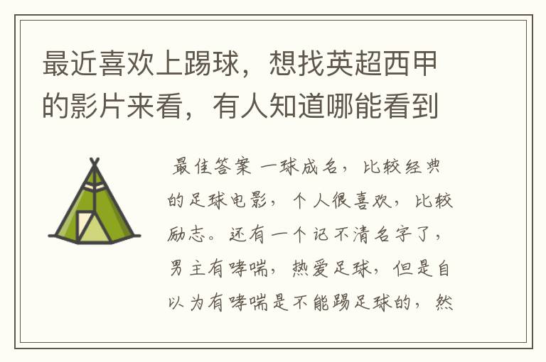 最近喜欢上踢球,想找英超西甲的影片来看,有人知道哪能看到吗