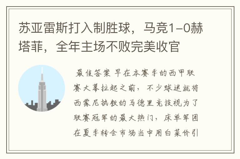 苏亚雷斯打入制胜球,马竞1-0赫塔菲,全年主场不败完美收官