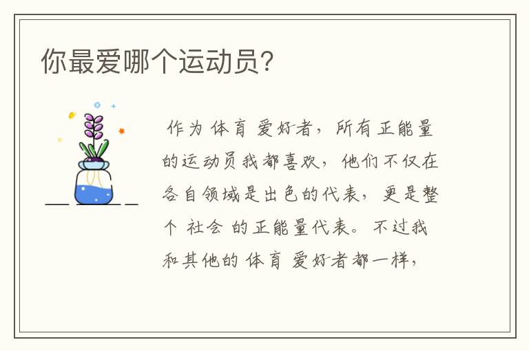 你最爱哪个运动员?