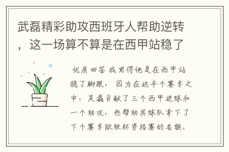 武磊精彩助攻西班牙人帮助逆转,这一场算不算是在西甲站稳了脚跟?