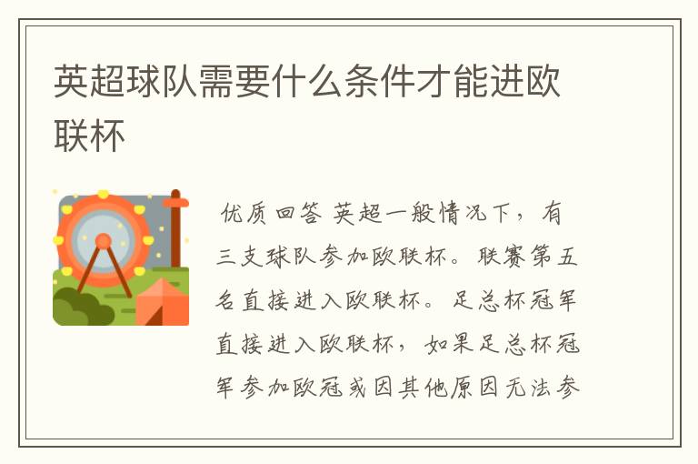 英超球队需要什么条件才能进欧联杯