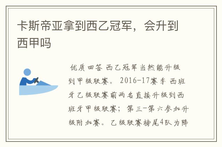 卡斯帝亚拿到西乙冠军,会升到西甲吗