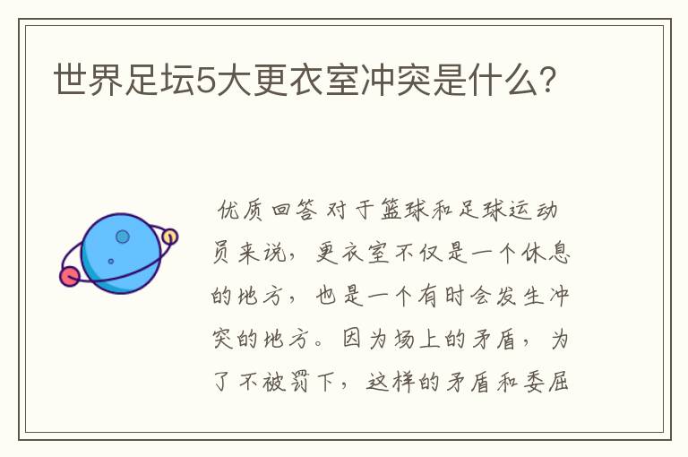 世界足坛5大更衣室冲突是什么?