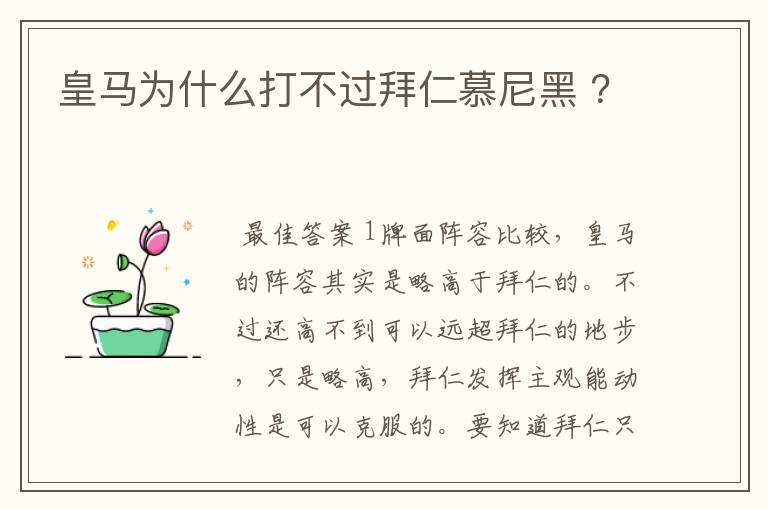 皇马为什么打不过拜仁慕尼黑 ?