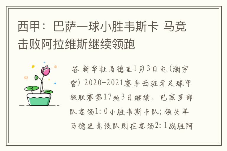 西甲:巴萨一球小胜韦斯卡 马竞击败阿拉维斯继续领跑