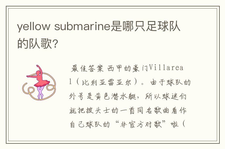 yellow submarine是哪只足球队的队歌?