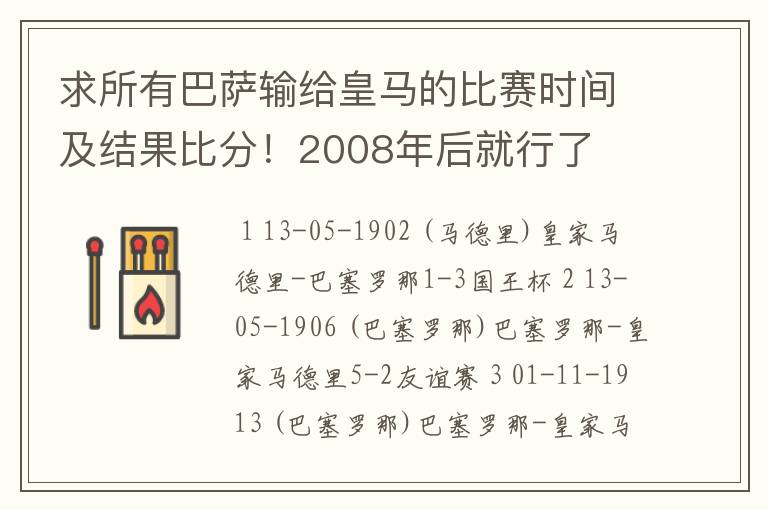 求所有巴萨输给皇马的比赛时间及结果比分!2008年后就行了