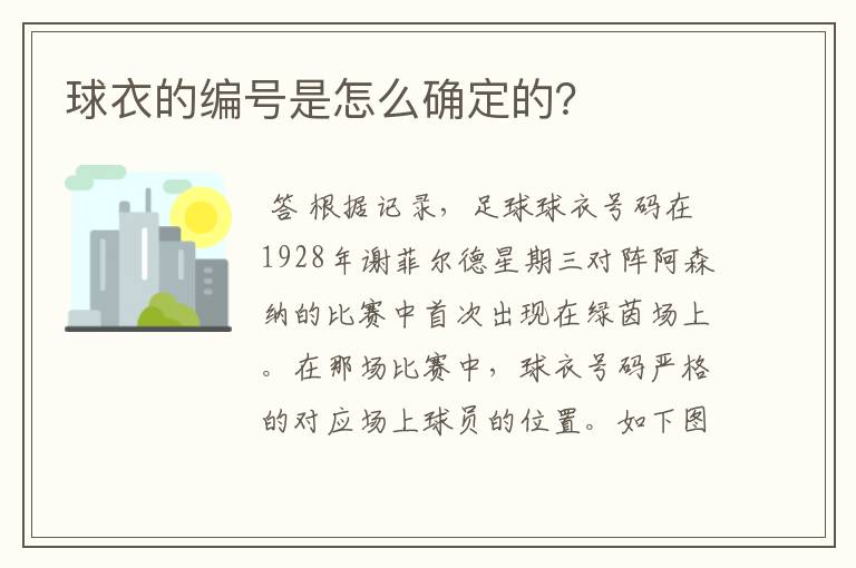 球衣的编号是怎么确定的?