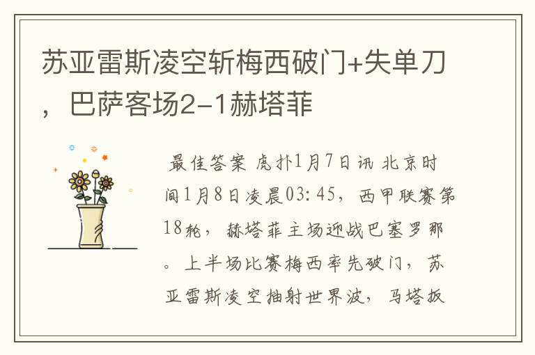 苏亚雷斯凌空斩梅西破门+失单刀,巴萨客场2-1赫塔菲