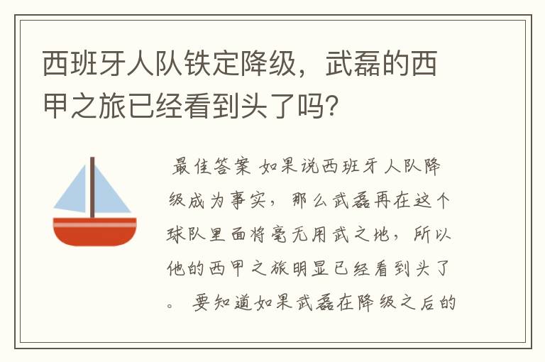 西班牙人队铁定降级,武磊的西甲之旅已经看到头了吗?