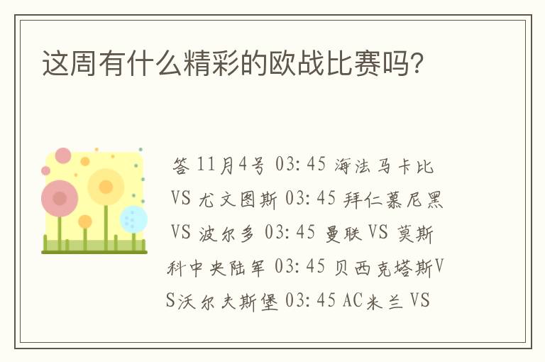 这周有什么精彩的欧战比赛吗?