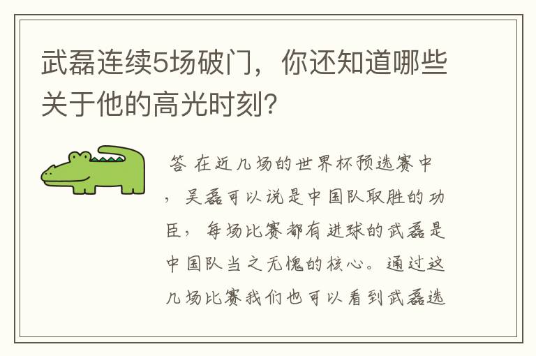 武磊连续5场破门,你还知道哪些关于他的高光时刻?