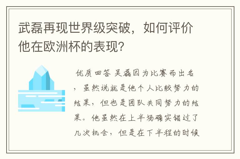 武磊再现世界级突破,如何评价他在欧洲杯的表现?