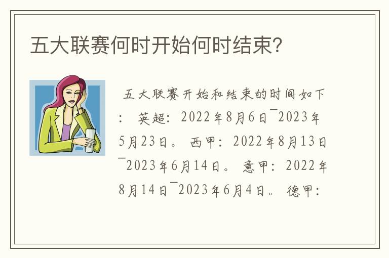 五大联赛何时开始何时结束?
