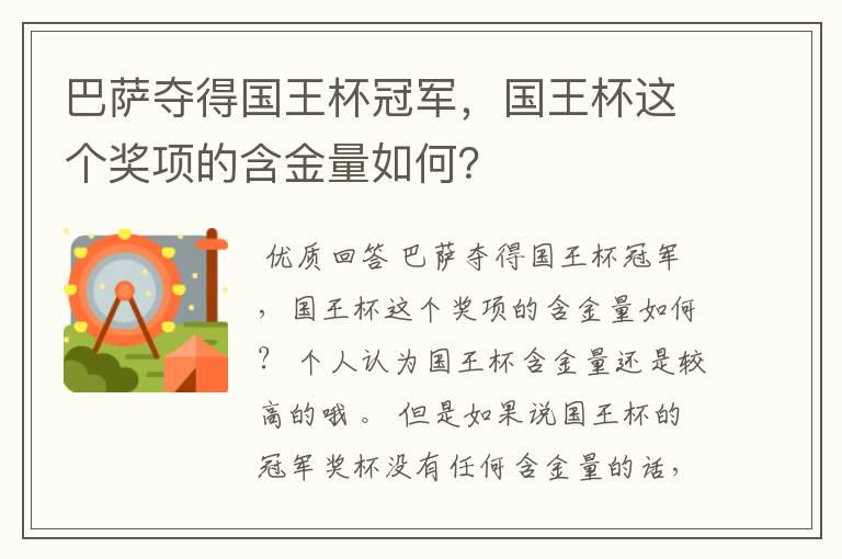 巴萨夺得国王杯冠军,国王杯这个奖项的含金量如何?